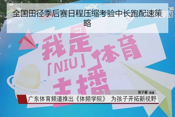 全国田径季后赛日程压缩考验中长跑配速策略