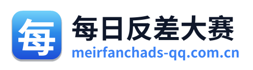 每日反差大赛